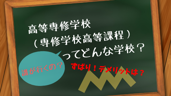 高等専修学校 専修学校高等課程 ってどんな学校 ずばりデメリットは Youblog