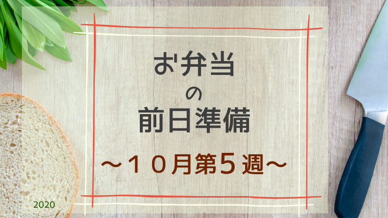 お弁当の前日準備どこまでやってる １０月第５週 Youblog