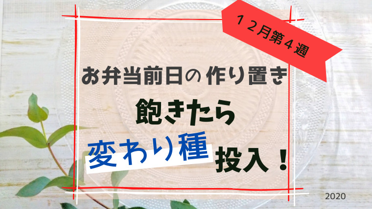 お弁当前日の作り置き 飽きたら変わり種投入 １２月第４週 Youblog